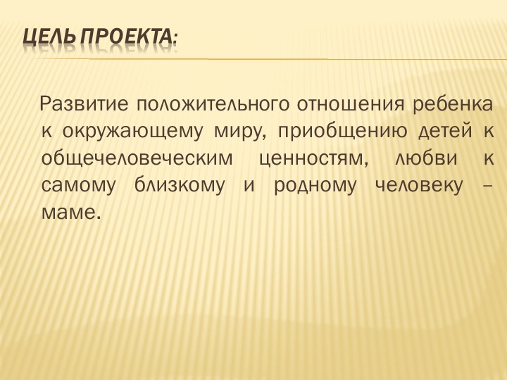 Отчет по проекту "Моя мама Лучше всех"