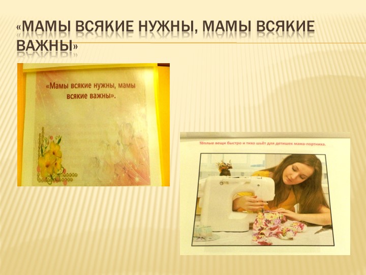 Отчет по проекту "Моя мама Лучше всех"