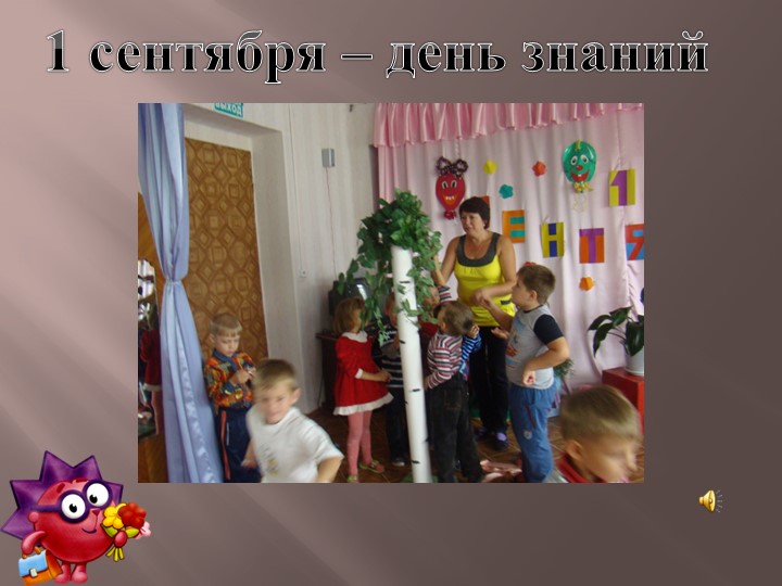 Презентация на тему: "День знаний"