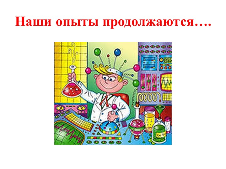 Презентация "Экспериментирование в старшей группе "Почемучки"