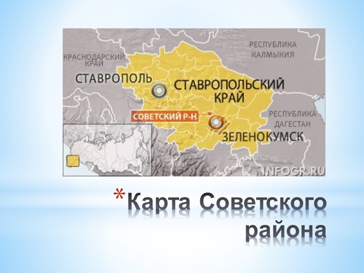 Знакомство с геральдикой Советского района Ставропольского края"