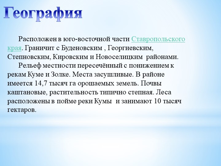 Знакомство с геральдикой Советского района Ставропольского края"
