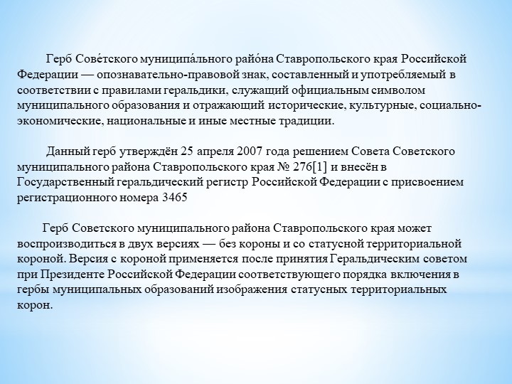 Знакомство с геральдикой Советского района Ставропольского края"