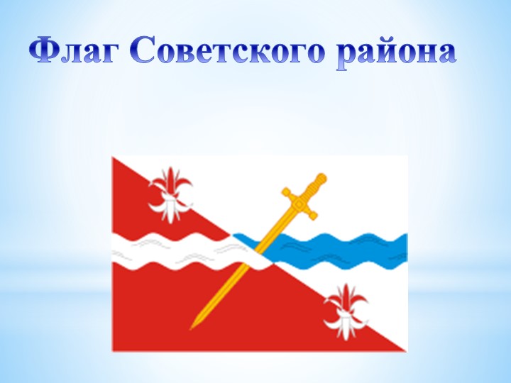 Знакомство с геральдикой Советского района Ставропольского края"