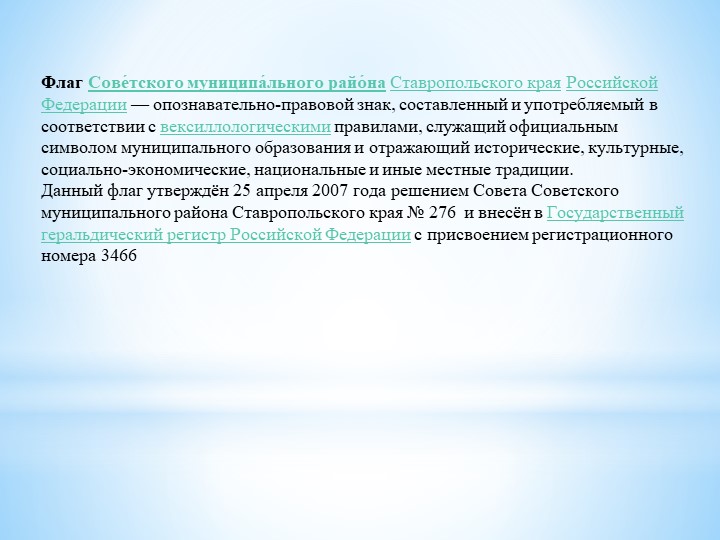 Знакомство с геральдикой Советского района Ставропольского края"