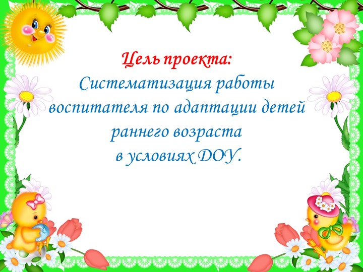 Проект педагогической деятельности по адаптации детей раннего возраста в условиях ДОУ.