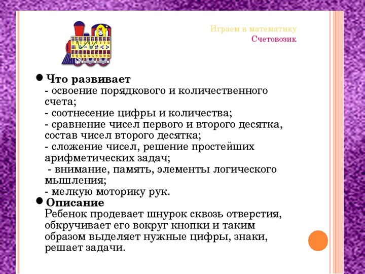 Презентация в подготовительной к школе группе (дети 6-7 лет) с использованием развивающих игр В.В.Воскобовича.