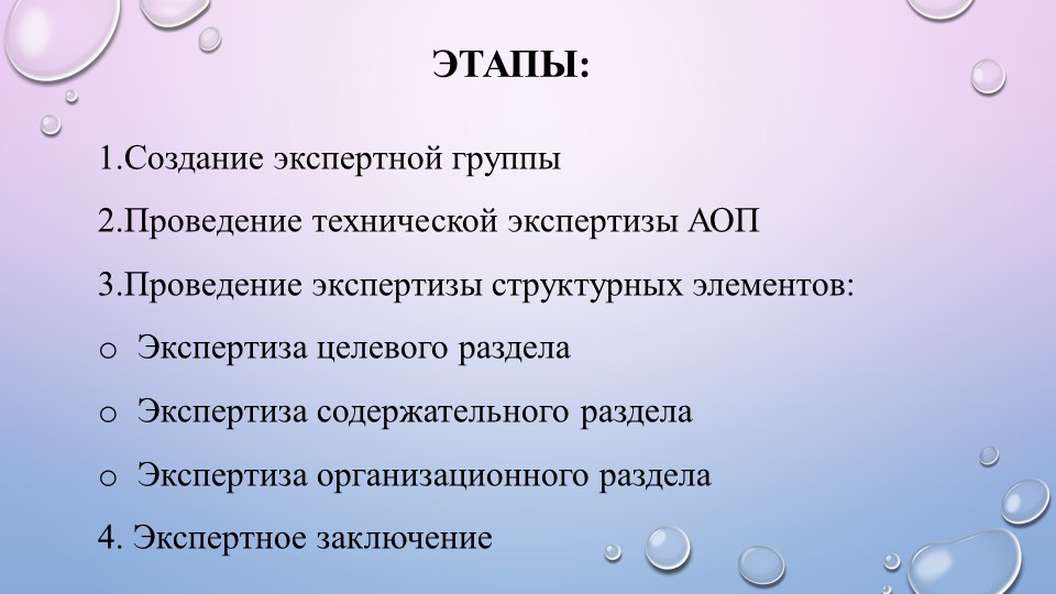 Презентация к выступлению "Экспертиза АОП"