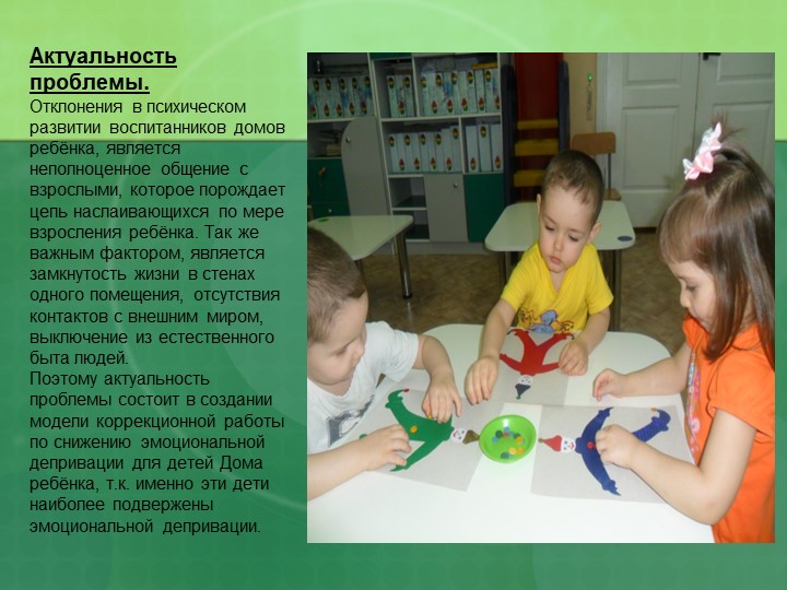 Презентация "Модель коррекционной работы по снижению эмоциональной депривации"
