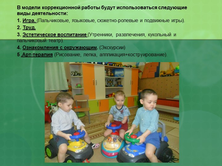 Презентация "Модель коррекционной работы по снижению эмоциональной депривации"