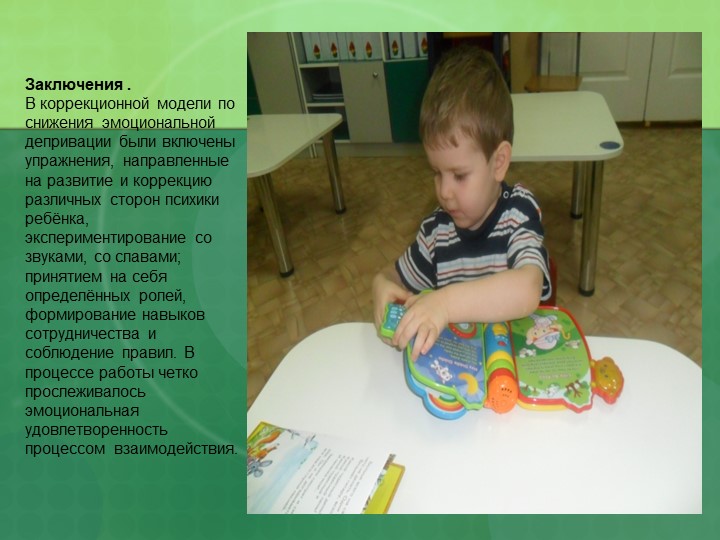 Презентация "Модель коррекционной работы по снижению эмоциональной депривации"