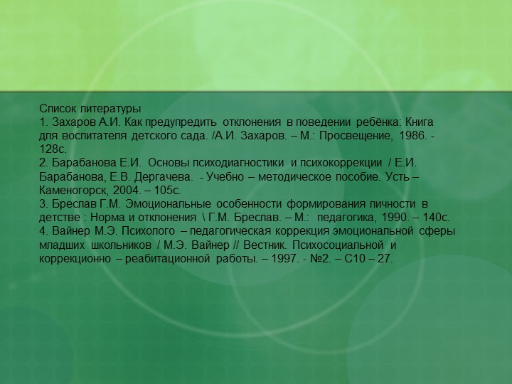 Презентация "Модель коррекционной работы по снижению эмоциональной депривации"
