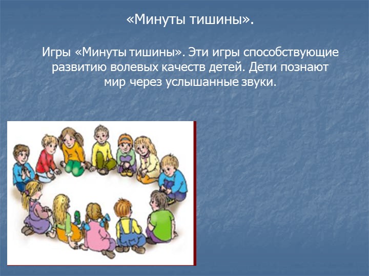 « Игра как среда-здоровьесбережение»