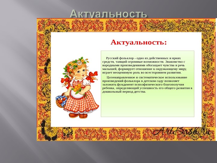 Презентация "Роль фольклора в развитии детей"