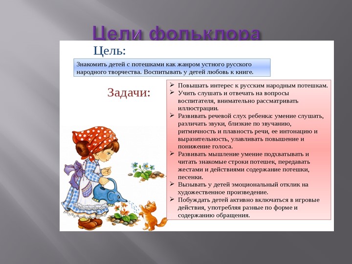 Презентация "Роль фольклора в развитии детей"