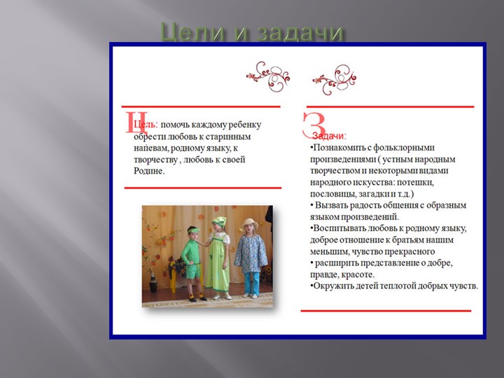 Презентация "Роль фольклора в развитии детей"