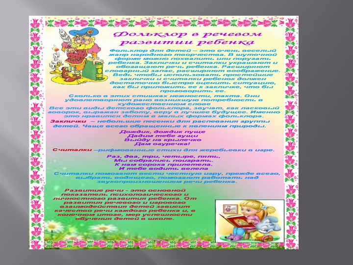 Презентация "Роль фольклора в развитии детей"