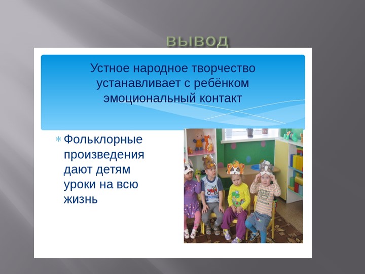 Презентация "Роль фольклора в развитии детей"
