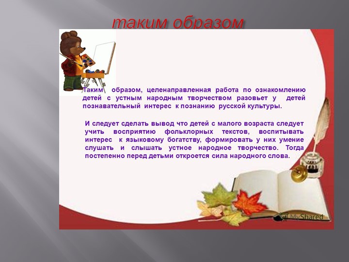 Презентация "Роль фольклора в развитии детей"