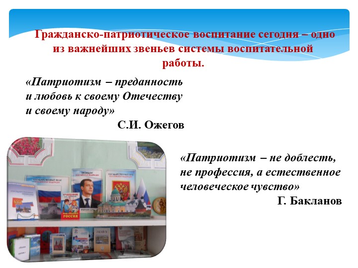 Презентация "Воспитание патриотизма, толерантного отношения к людям"