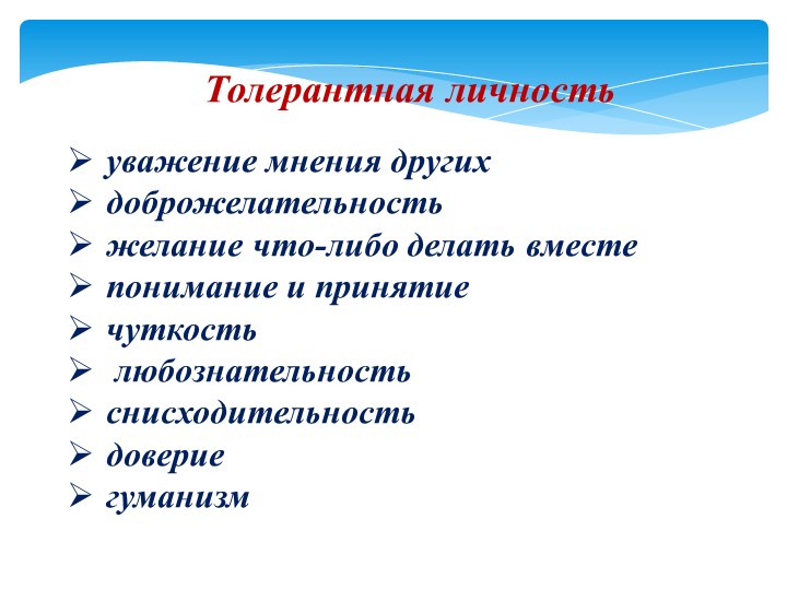 Презентация "Воспитание патриотизма, толерантного отношения к людям"