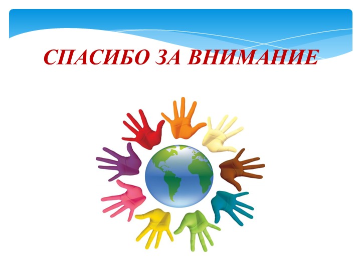 Презентация "Воспитание патриотизма, толерантного отношения к людям"