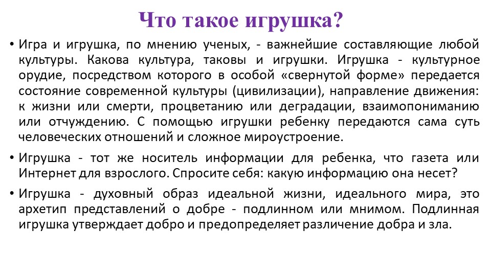 Презентация для педагогов дошкольных образовательных организаций "Психологическая безопасность детских игрушек"
