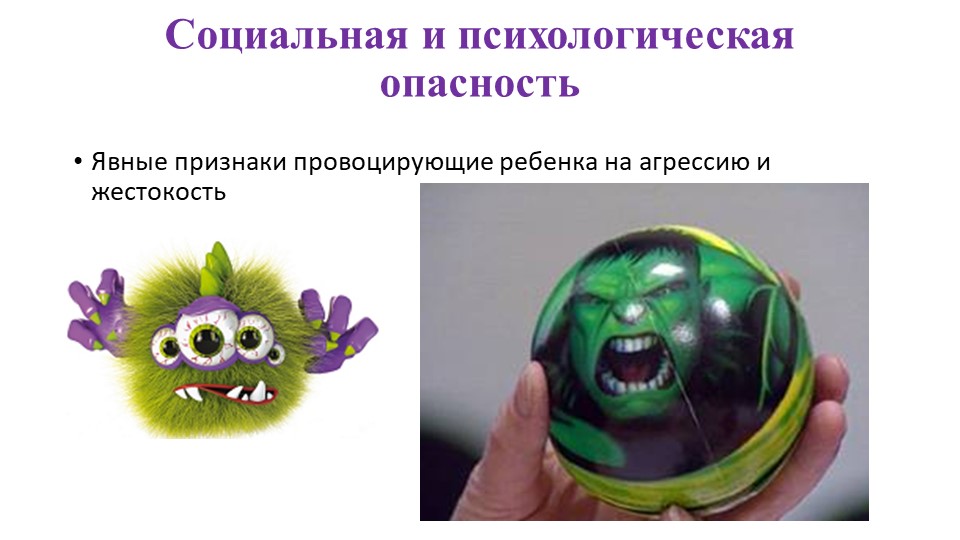 Презентация для педагогов дошкольных образовательных организаций "Психологическая безопасность детских игрушек"