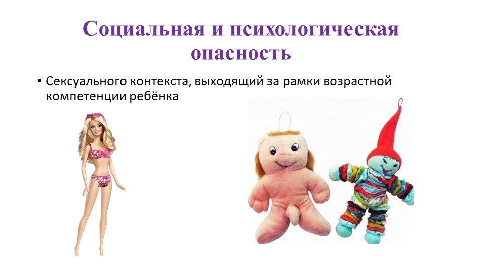 Презентация для педагогов дошкольных образовательных организаций "Психологическая безопасность детских игрушек"