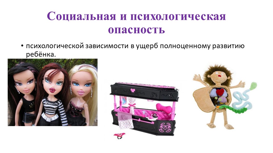 Презентация для педагогов дошкольных образовательных организаций "Психологическая безопасность детских игрушек"