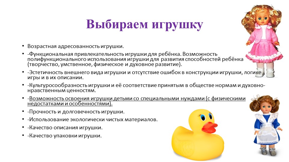 Презентация для педагогов дошкольных образовательных организаций "Психологическая безопасность детских игрушек"