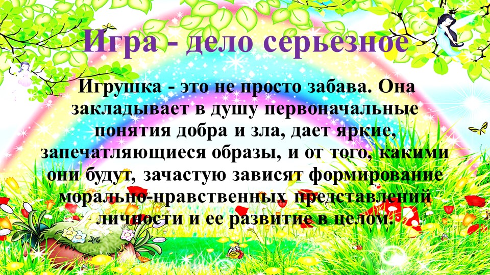 Презентация для педагогов дошкольных образовательных организаций "Психологическая безопасность детских игрушек"
