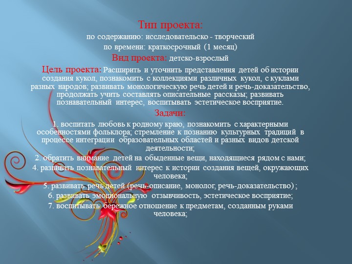 Презентация к проекту "Музей кукол"
