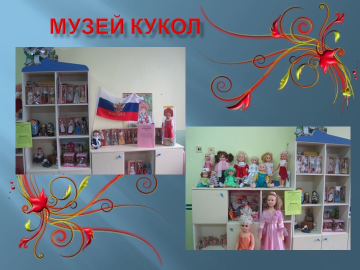 Презентация к проекту "Музей кукол"