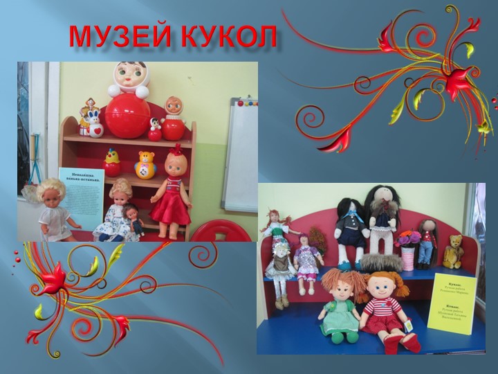 Презентация к проекту "Музей кукол"