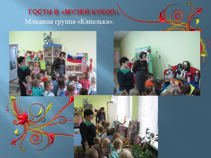 Презентация к проекту "Музей кукол"
