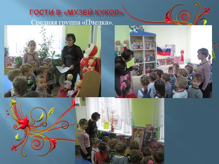 Презентация к проекту "Музей кукол"