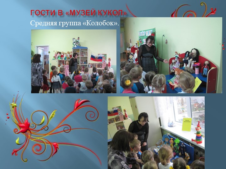 Презентация к проекту "Музей кукол"