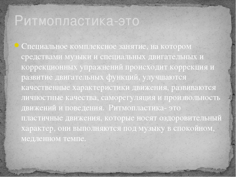 Презентация для дошкольного образования на тему " Ритмопластика как инновационный метод работы в рамках здоровьесберегающих технологий"