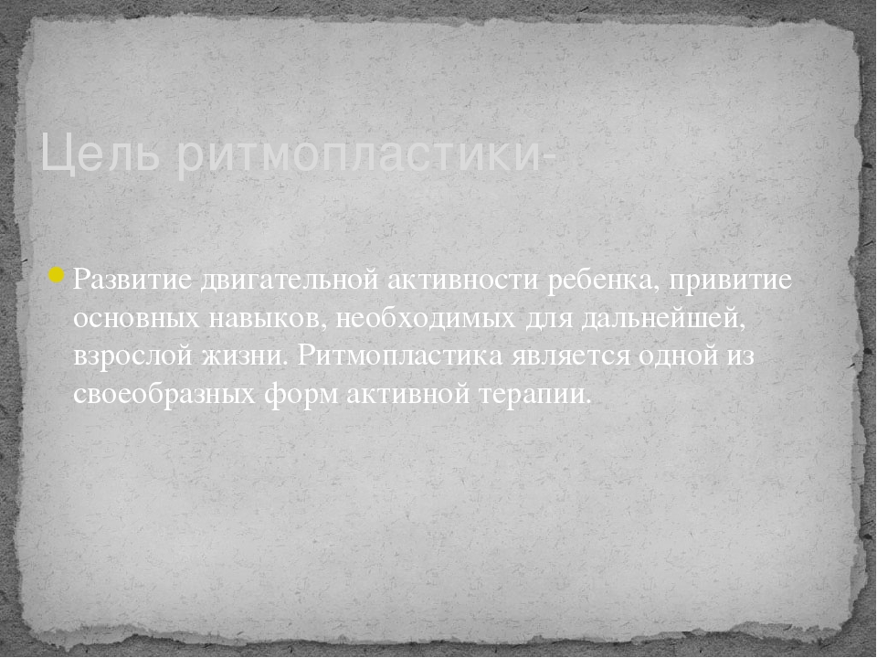 Презентация для дошкольного образования на тему " Ритмопластика как инновационный метод работы в рамках здоровьесберегающих технологий"