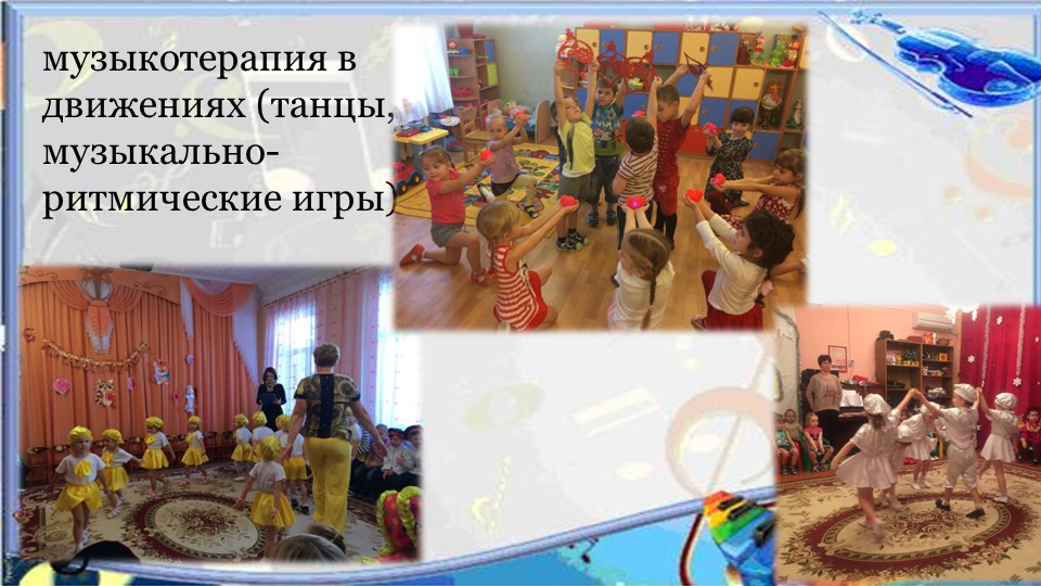 Презентация "Музыкотерапия как здоровьесберегающая технология в работе с дошкольниками"