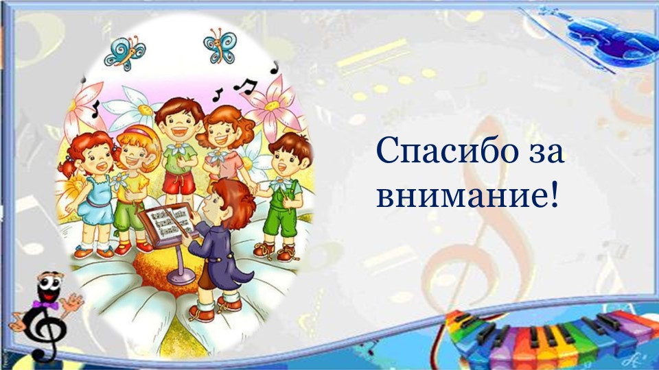 Презентация "Музыкотерапия как здоровьесберегающая технология в работе с дошкольниками"