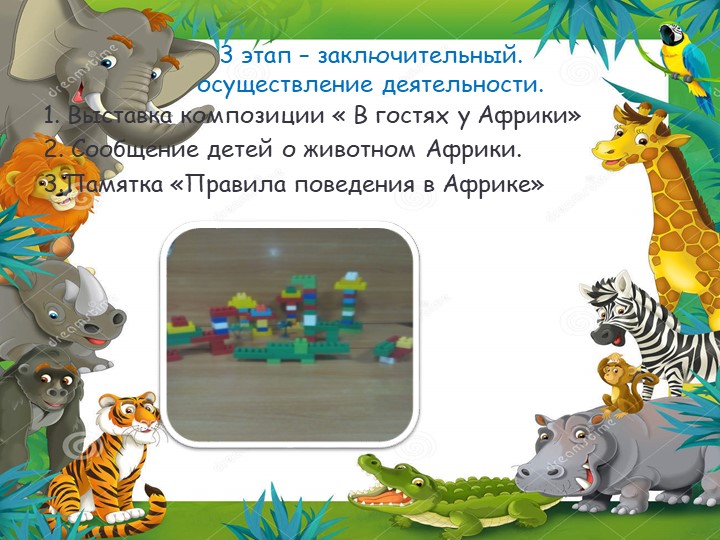 Презентация проекта по лего "Нам на улице не страшно"