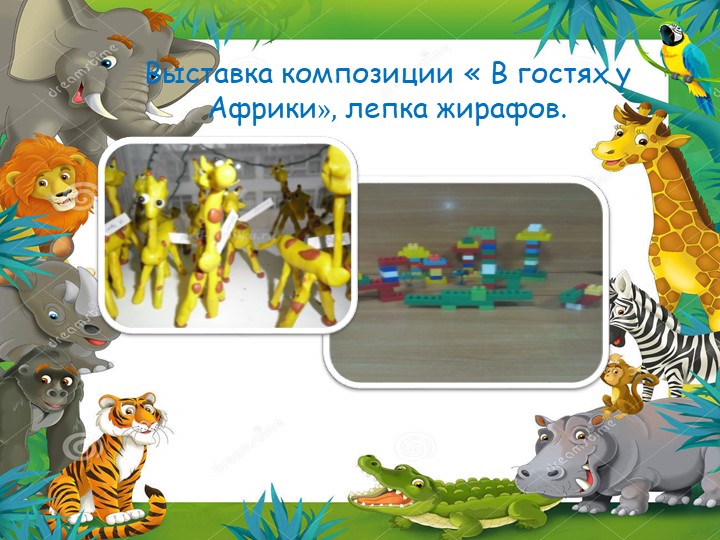 Презентация проекта по лего "Нам на улице не страшно"