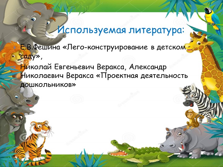 Презентация проекта по лего "Нам на улице не страшно"
