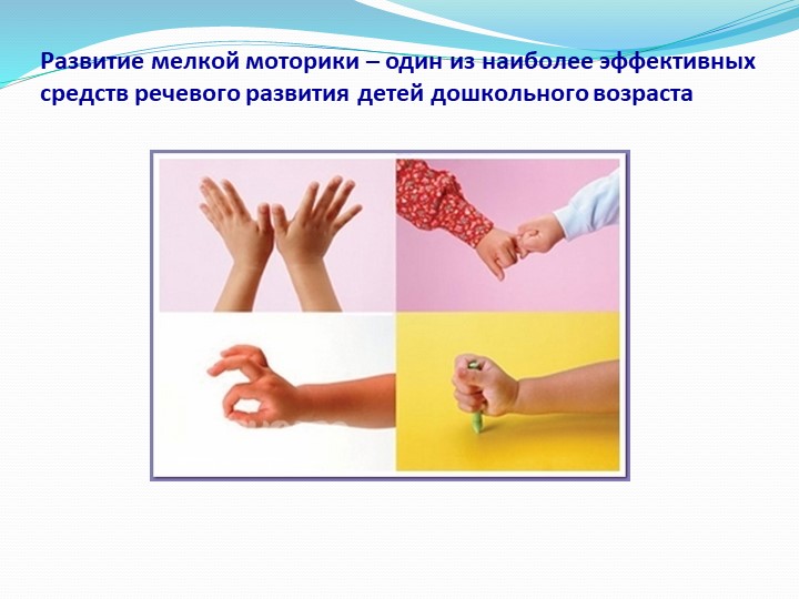 Презентация "Развитие мелкой моторики"