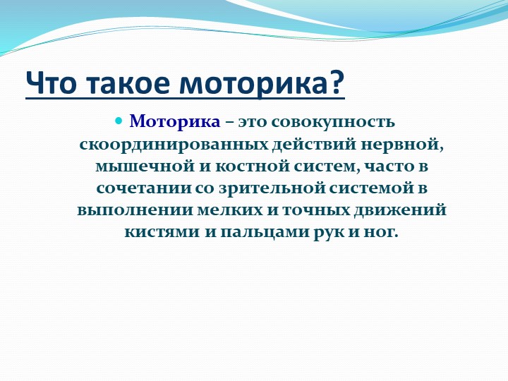 Презентация "Развитие мелкой моторики"