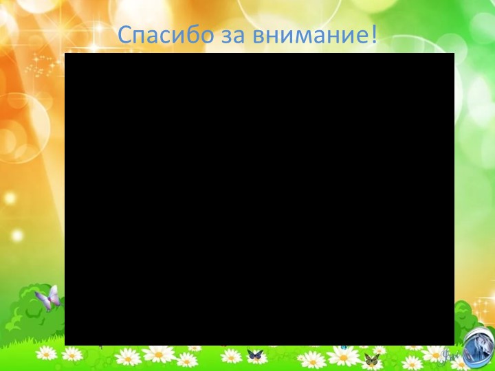 Творческая презентация по итогам педагогической работы за 2016 – 2017 учебный год