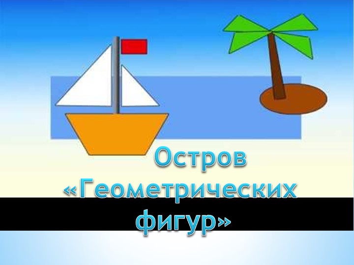 Презентация к игровому занятию по ФЭМП с злементами сюжетно-ролевой игры