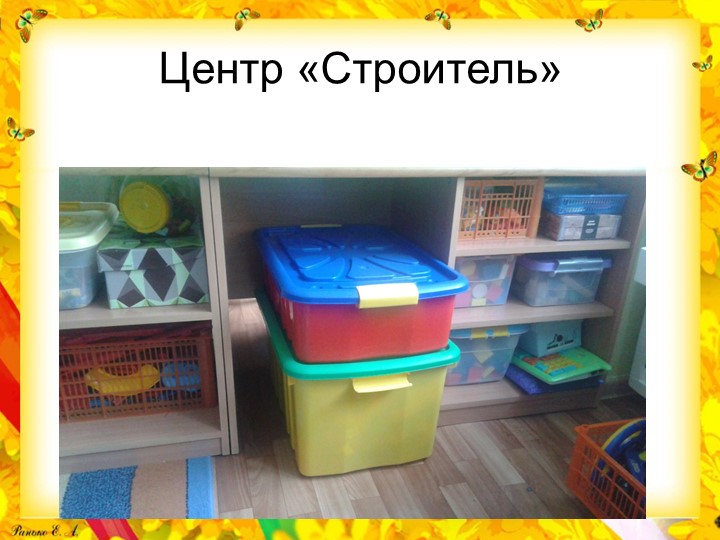 Презентация "РППС" группа №6 "Смородинка"